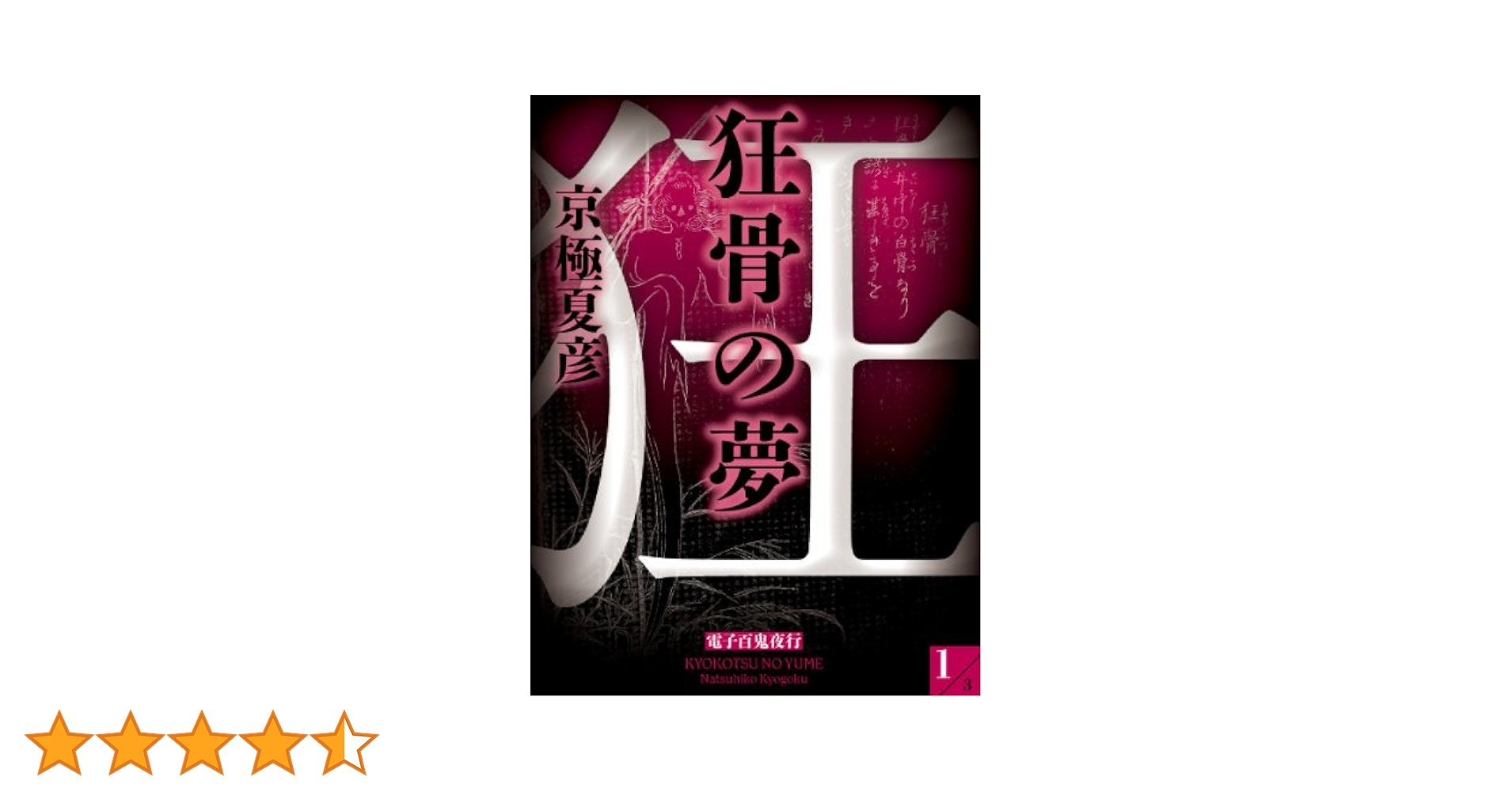 Amazon.co.jp: 狂骨の夢(1)【電子百鬼夜行】 電子書籍: 京極夏彦